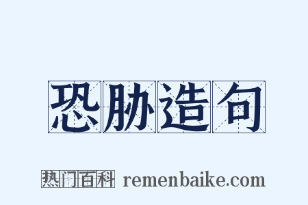 恐胁造句是什么意思的图片